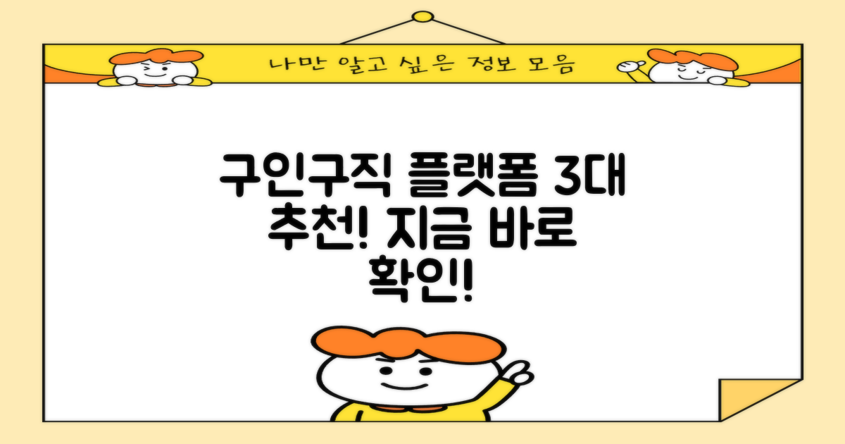 3가지 주요 구인구직 플랫폼