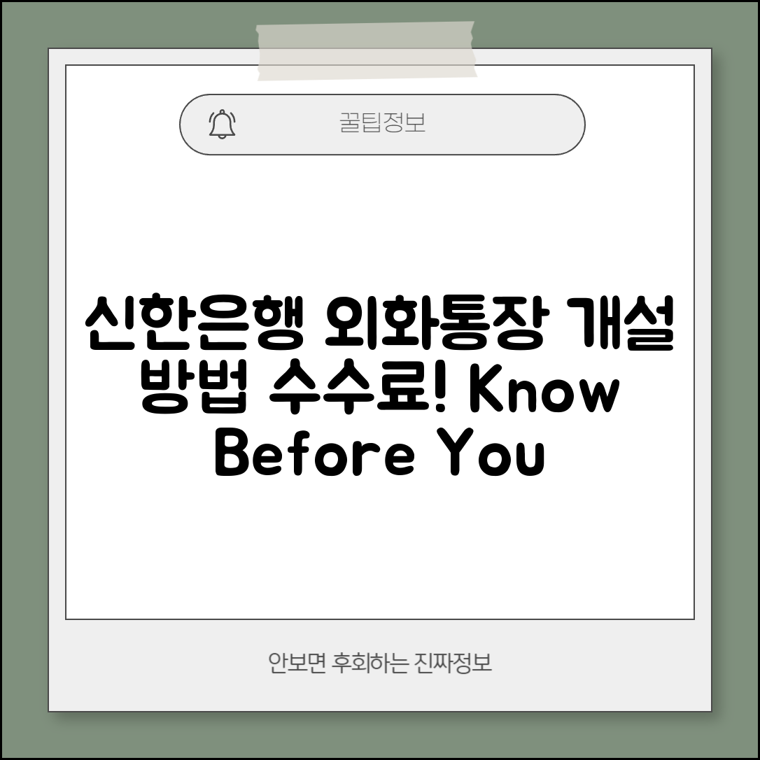신한은행 외화통장 개설 방법 및 수수료 안내