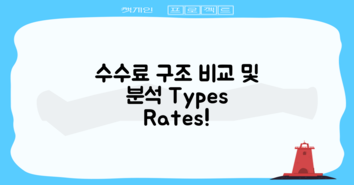 수수료 구조 및 유형별 비교