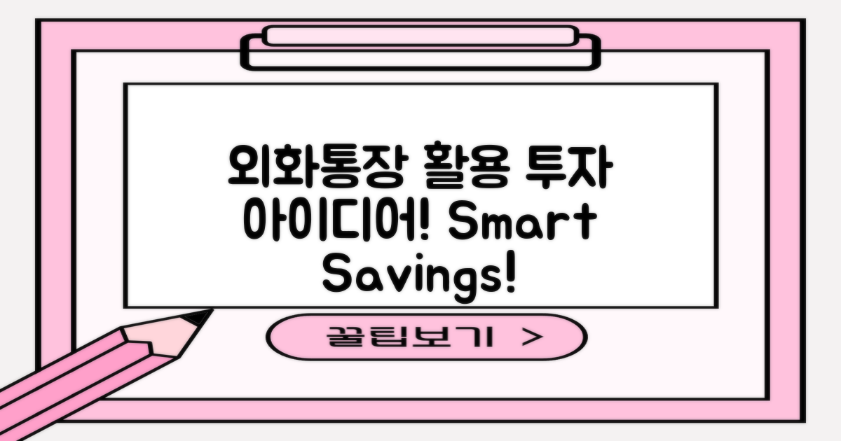 외화통장 활용 사례 소개
