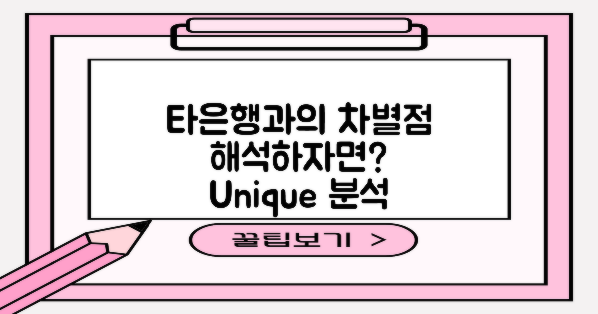 타 은행과의 차별점 분석