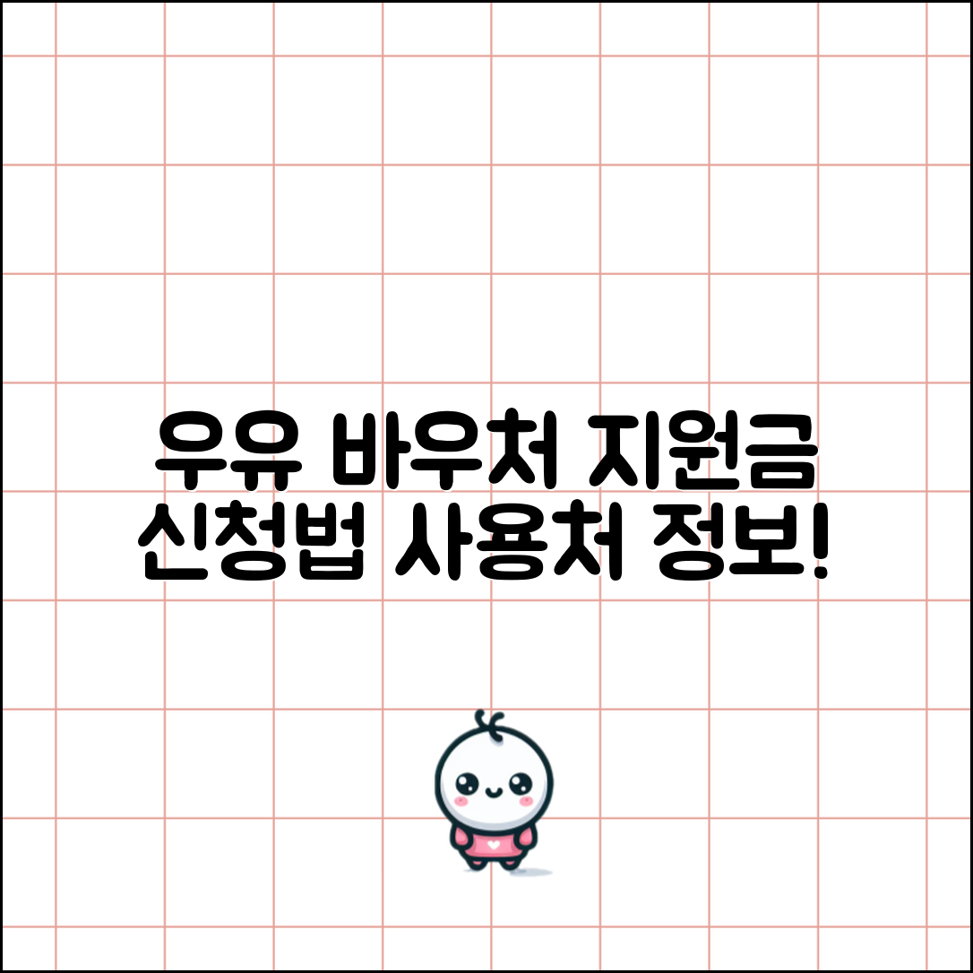우유 바우처 지원금액, 신청 방법 및 사용처 정보 제공