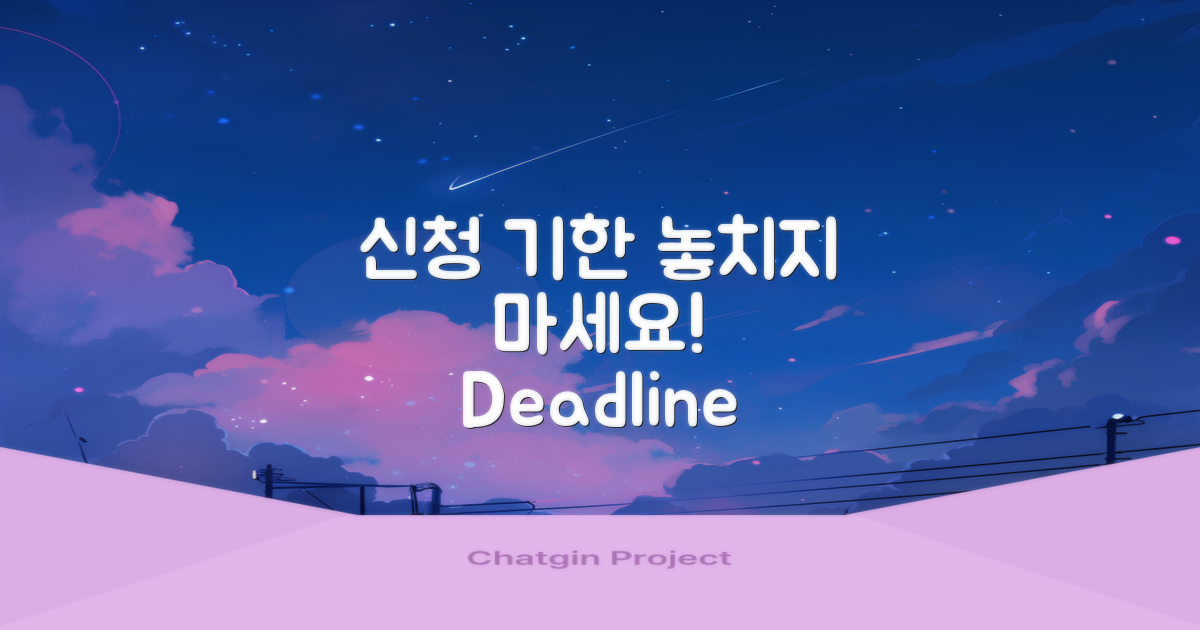 신청 기한을 놓치지 마세요