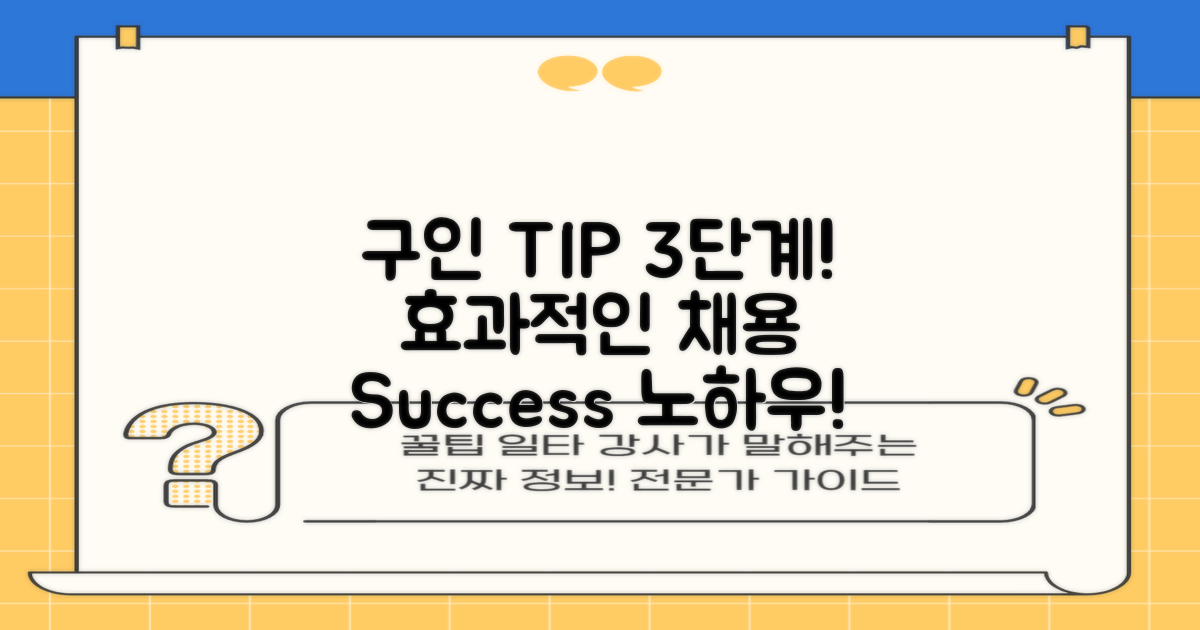 3단계 구인 팁