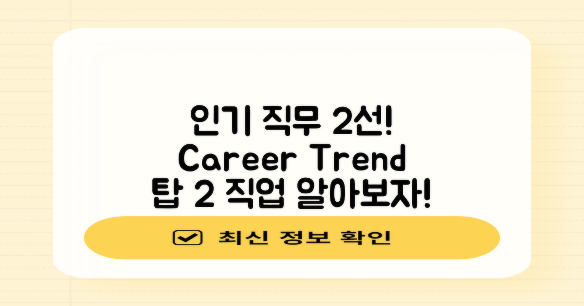 2가지 인기 직무