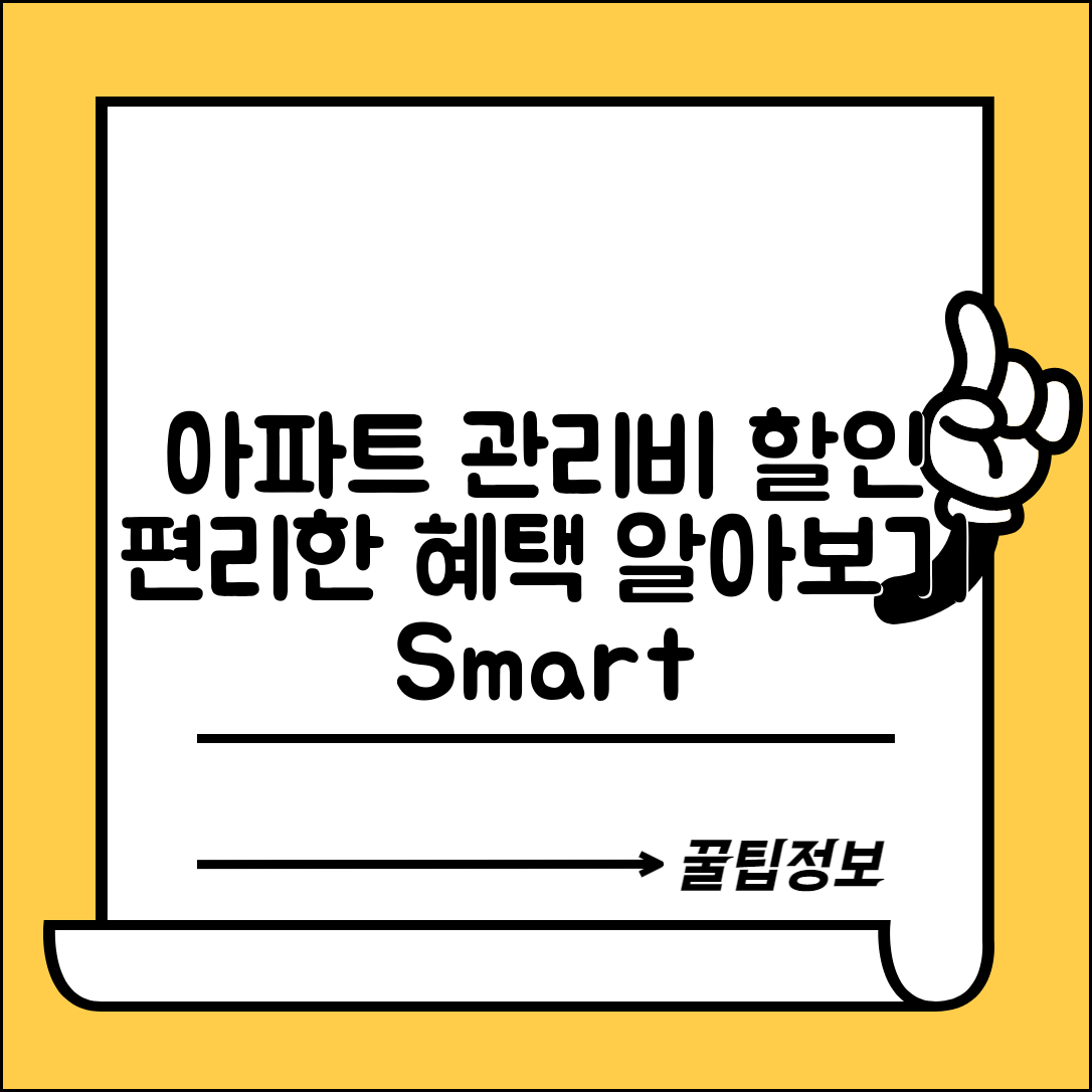 아파트아이 관리비 할인 방법 및 혜택 소개로 편리한 관리