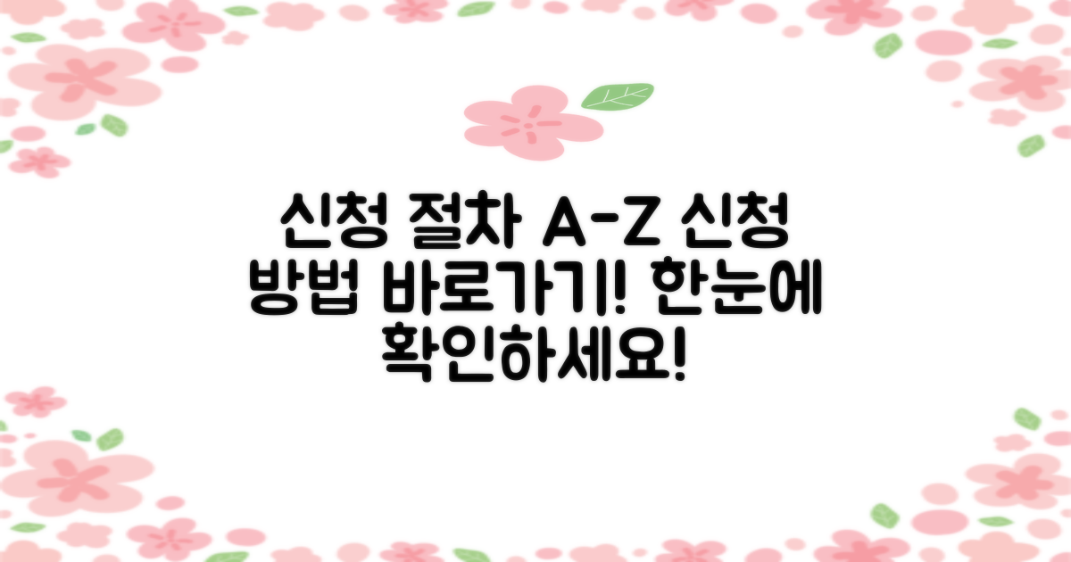 신청 절차 및 방법