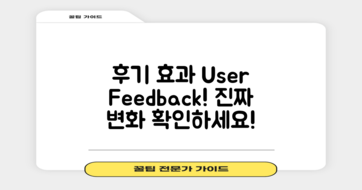 사용자 후기 및 효과