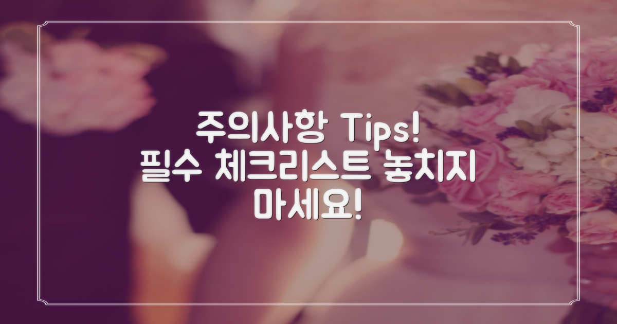 주의점 및 유의사항