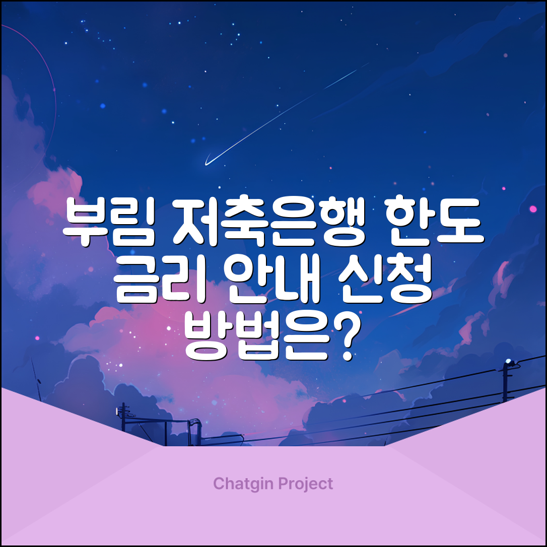 부림 저축은행 한도, 금리 및 신청방법 안내