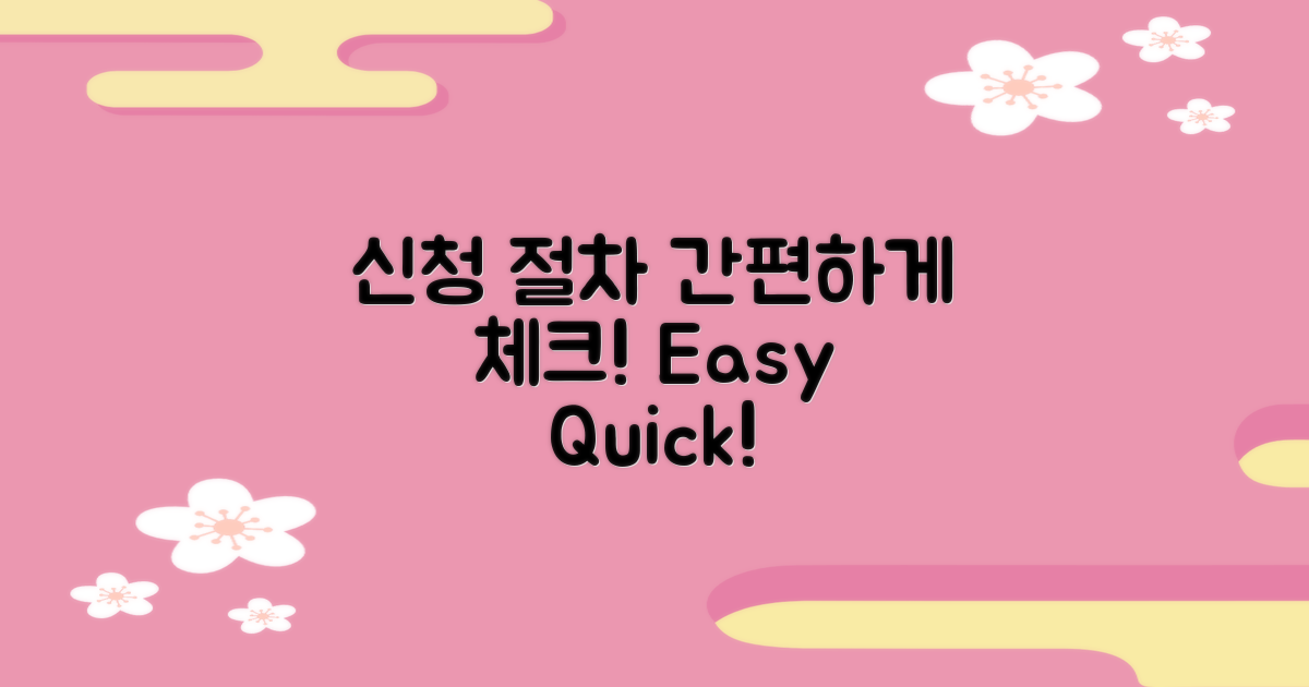 신청 절차를 간편하게 체크하세요
