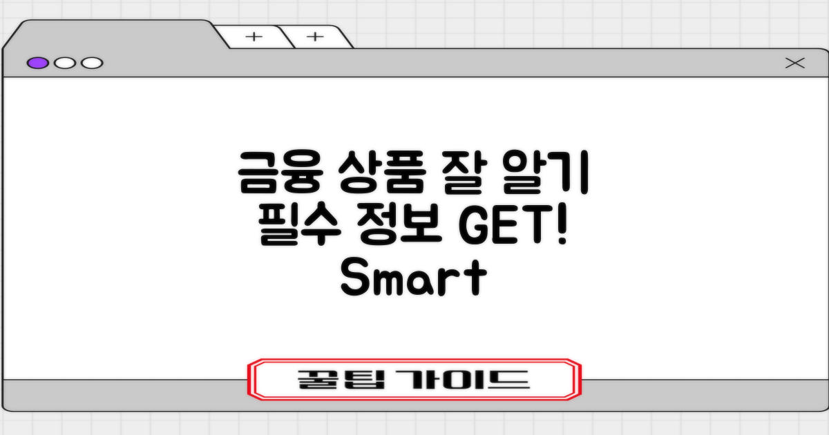 금융 상품을 잘 알아두세요
