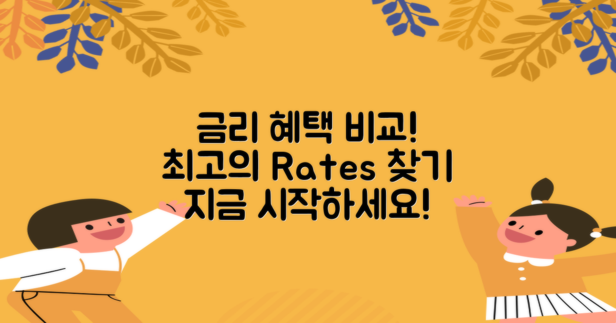 금리 혜택을 비교해보세요