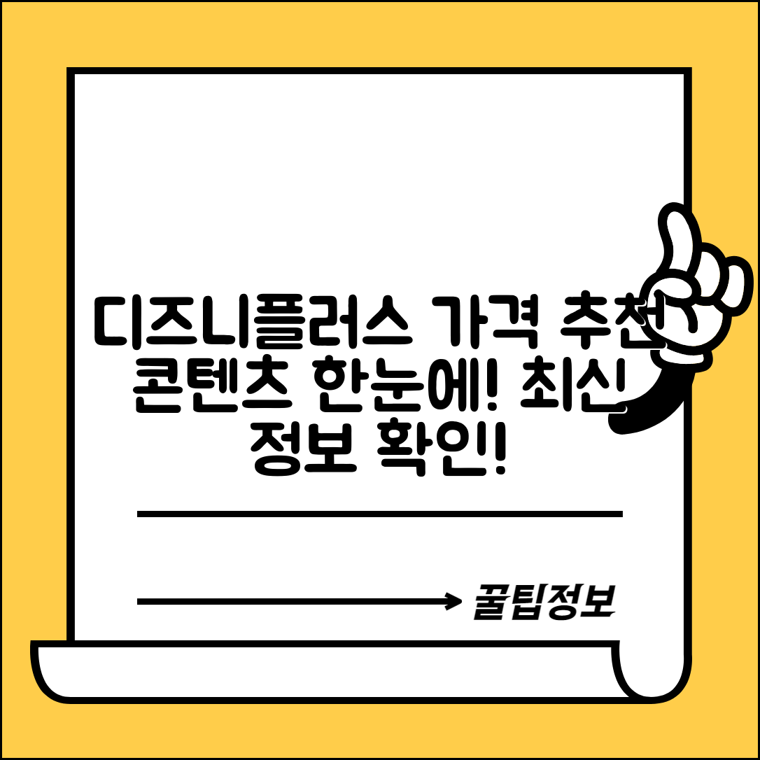 디즈니플러스 가격 정보와 추천 콘텐츠 모음