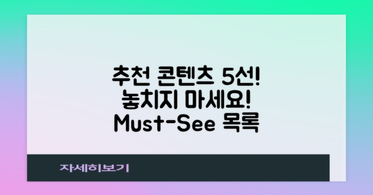 5개 추천 콘텐츠 목록