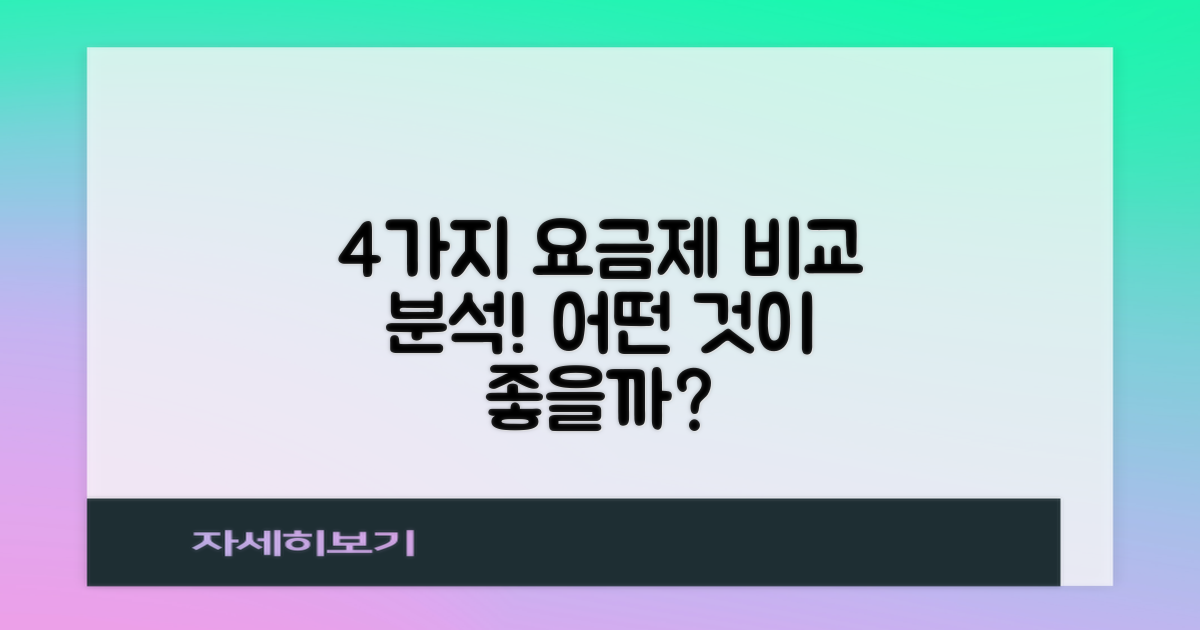 4가지 요금제 비교