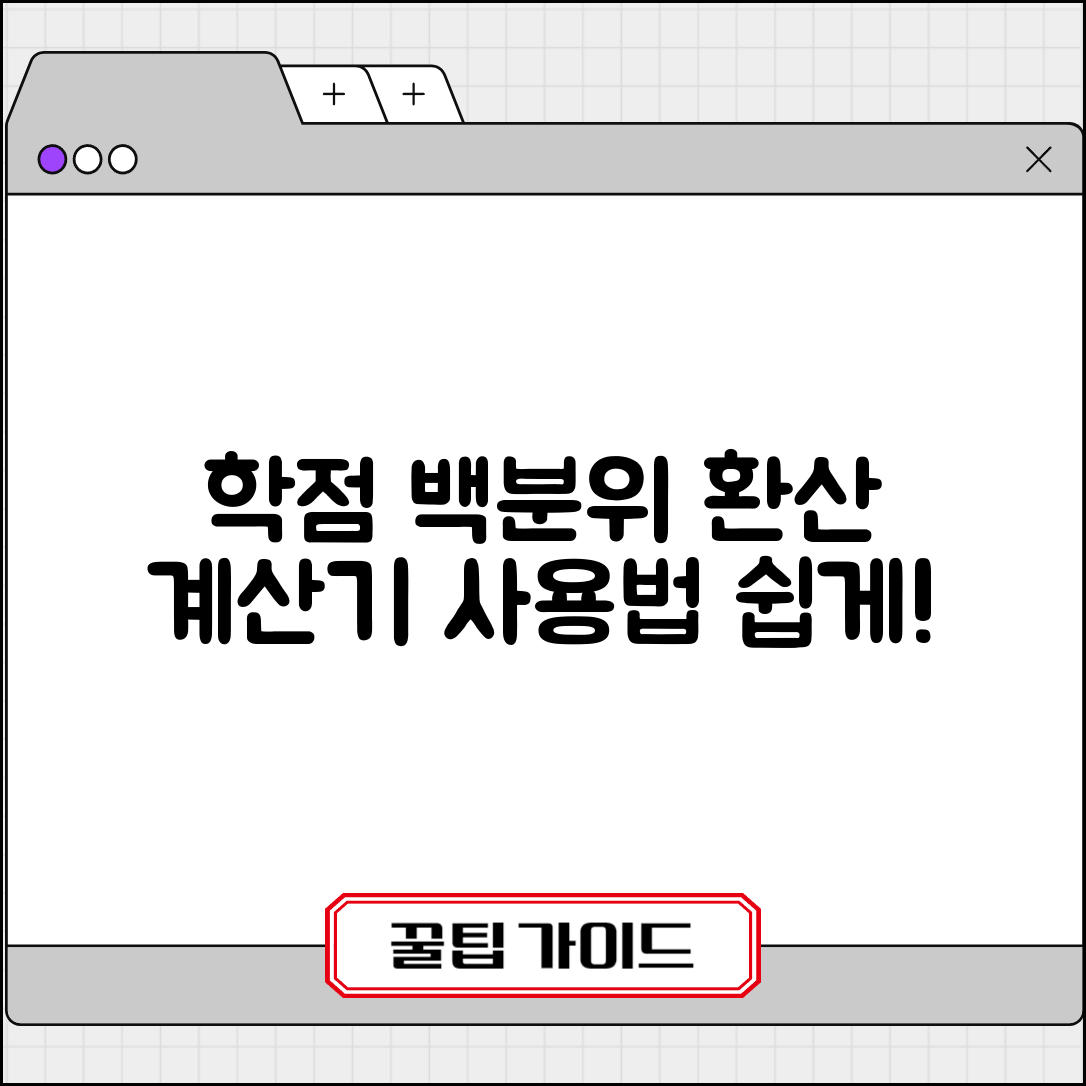 학점 백분위 환산 계산기 사용법