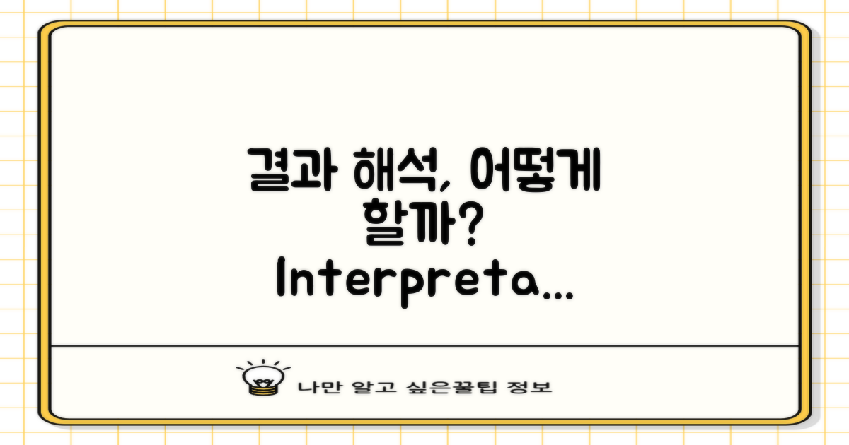 결과 해석은 어떻게 할까?