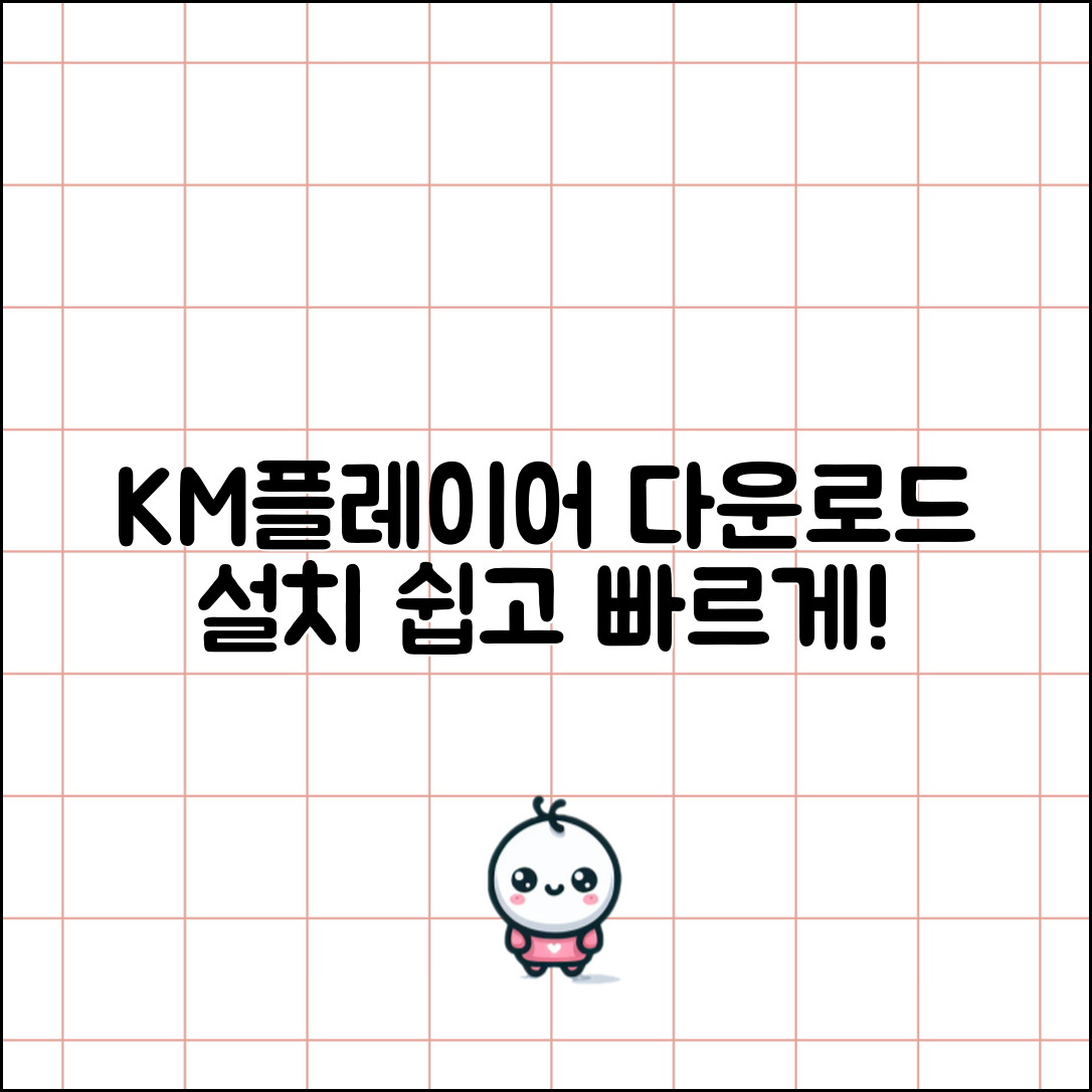 KM플레이어 다운로드 및 설치 방법