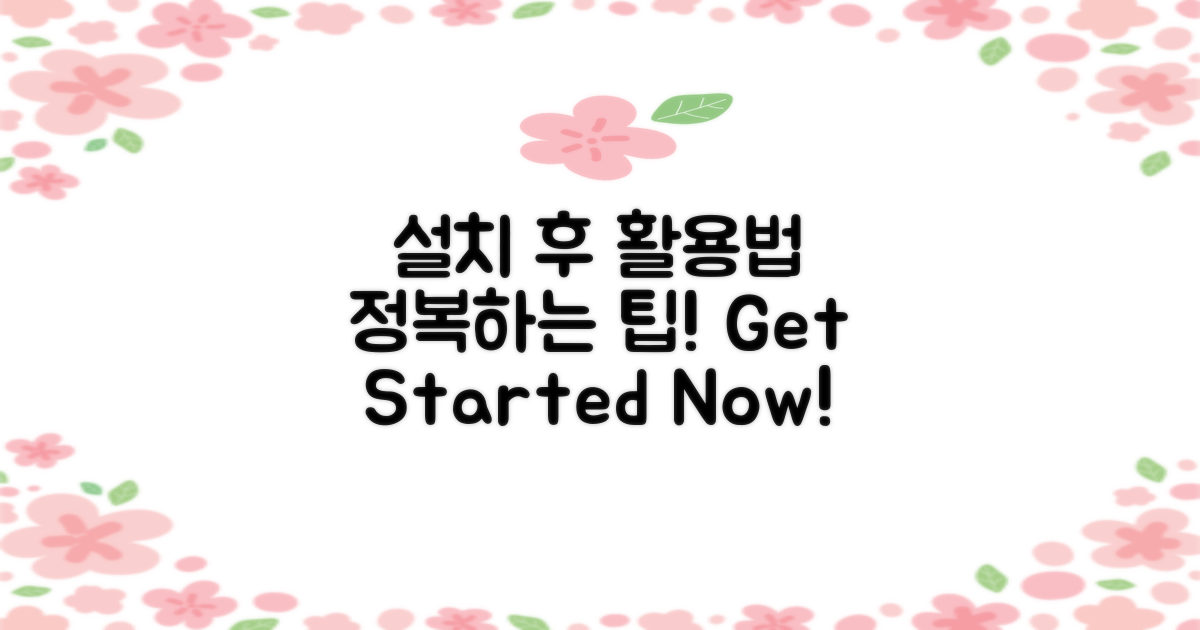 설치 후 활용법은?