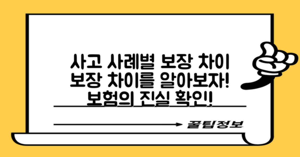 사고 사례별 보장 차이