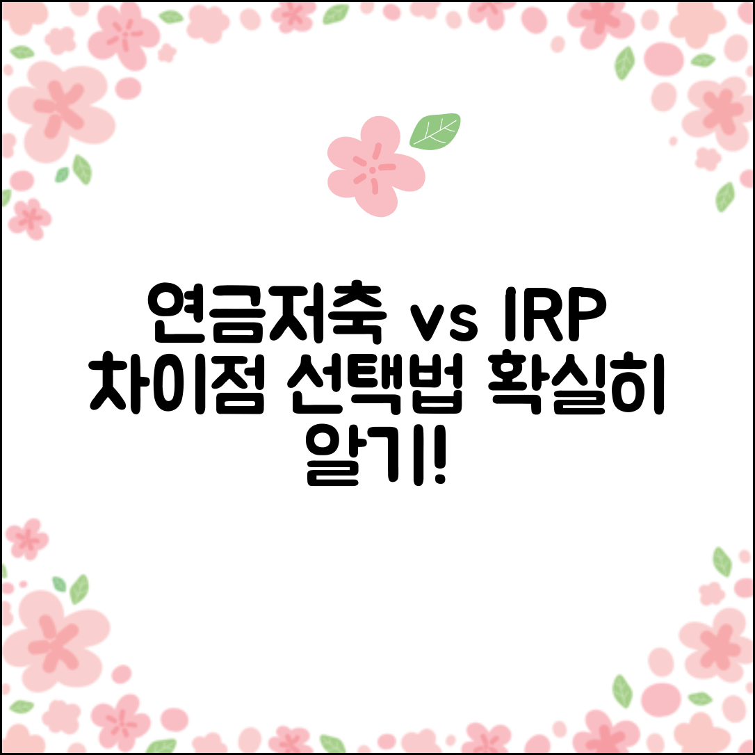 연금저축과 IRP 차이점 및 선택 방법 소개