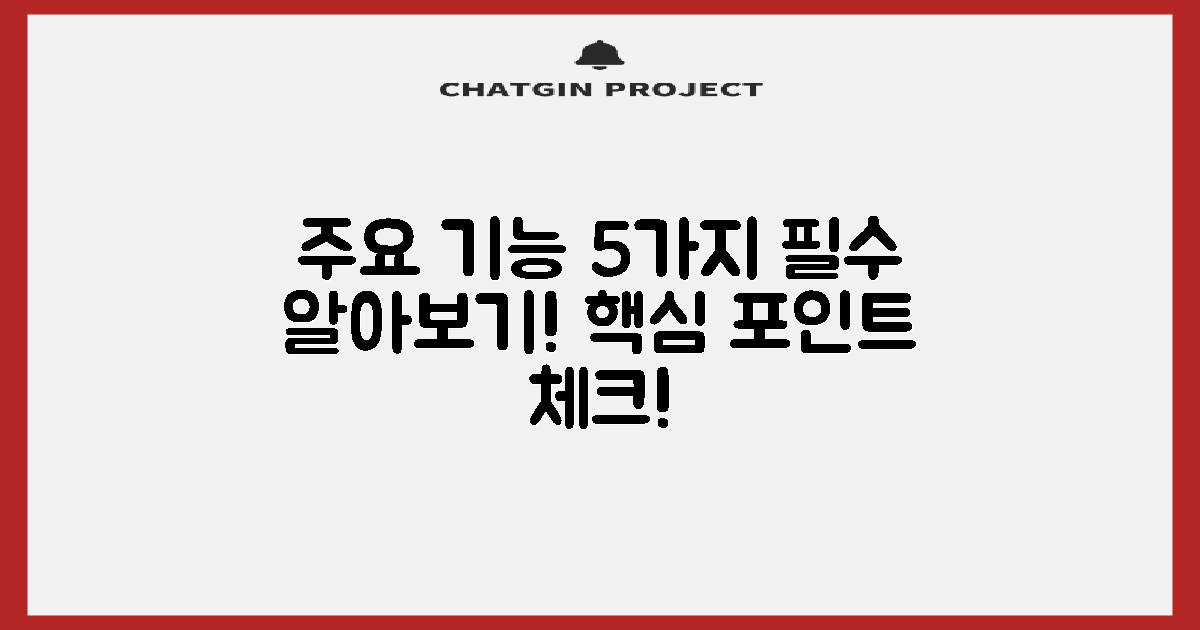 5가지 주요 기능 소개