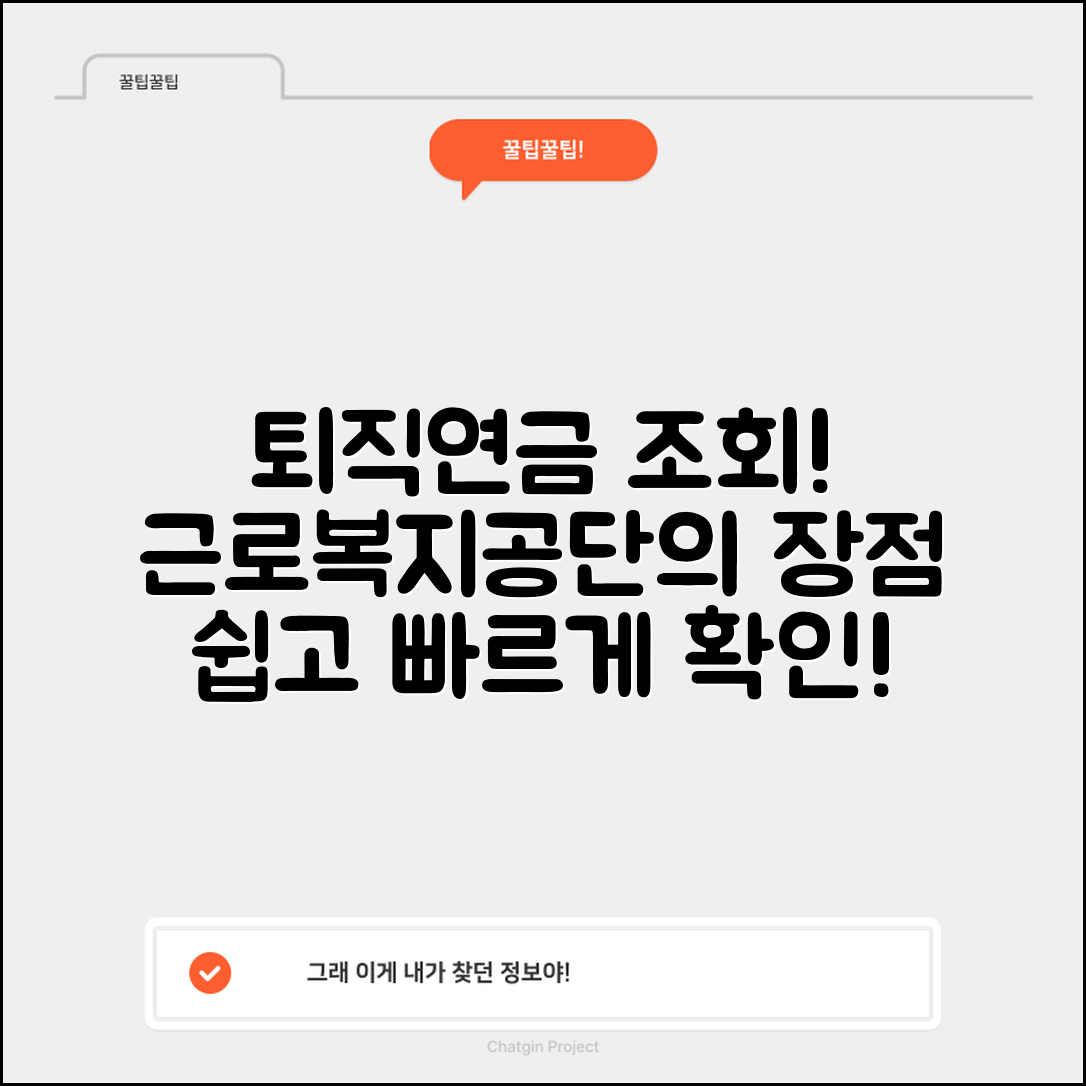 근로복지공단 퇴직연금 조회 및 장점 간편 안내