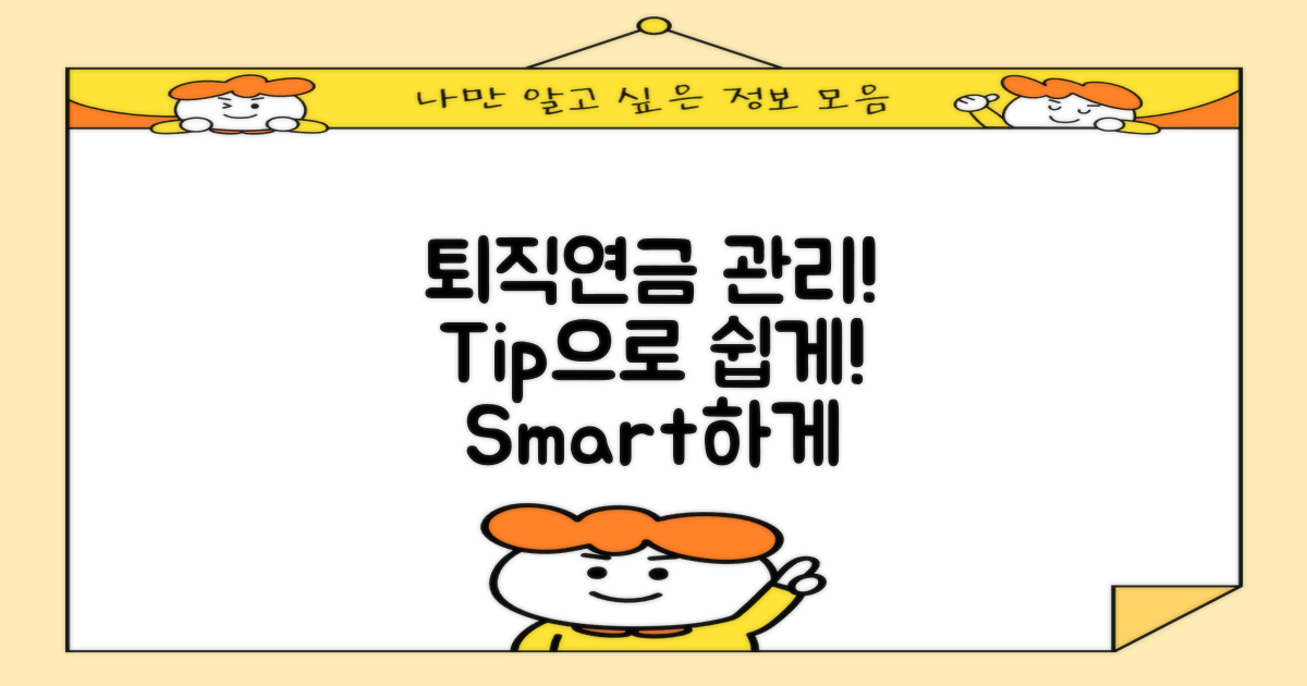 퇴직연금 관리 팁
