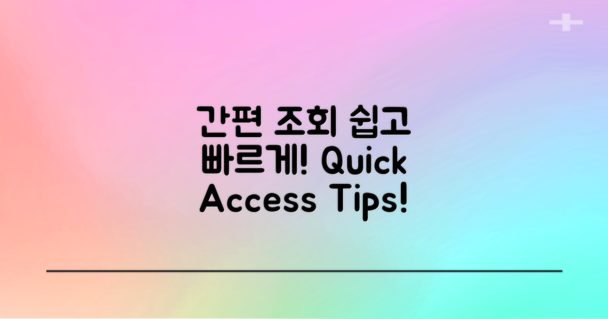 간편 조회 방법 안내