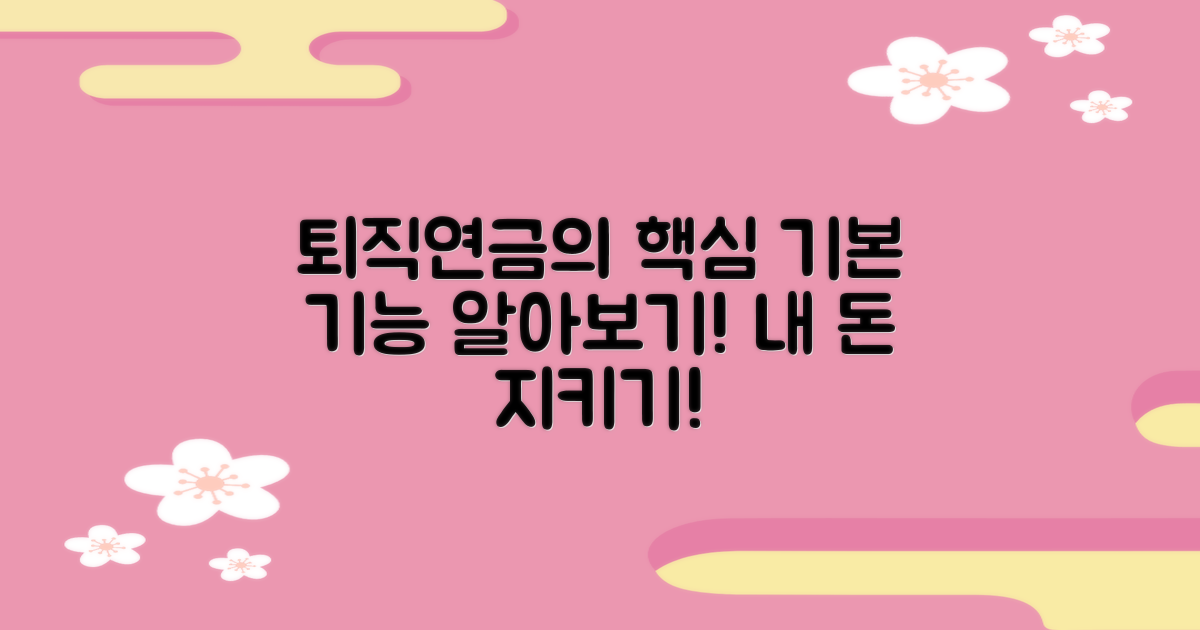 퇴직연금의 기본 기능