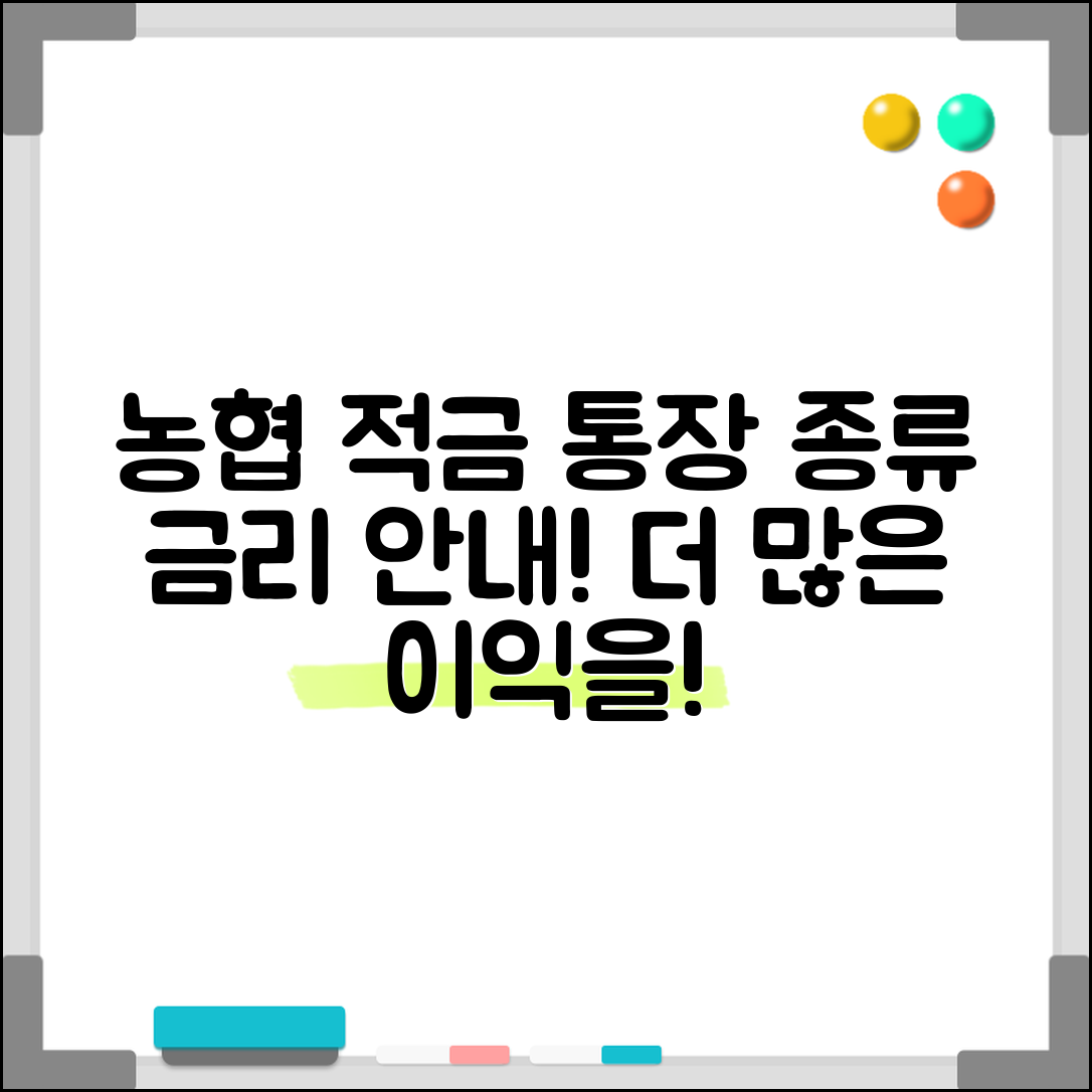 농협 적금 통장 종류 및 금리 안내