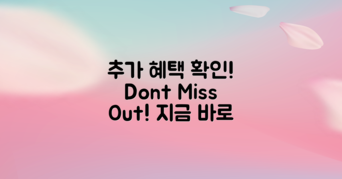 추가 혜택 확인하세요