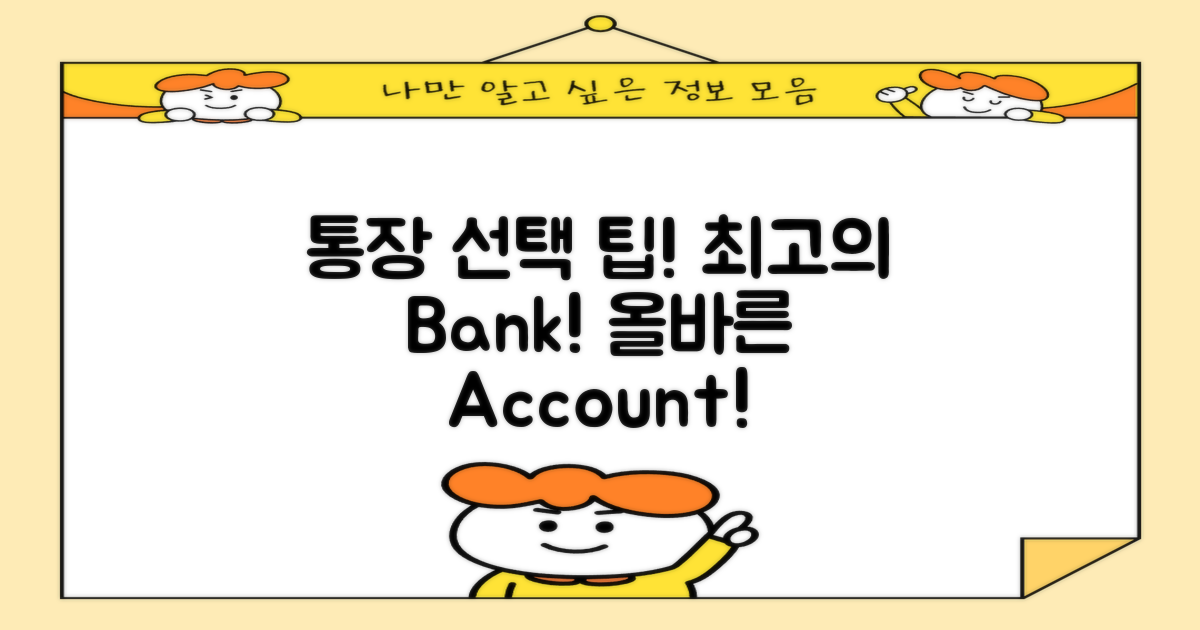 알맞은 통장 선택하세요