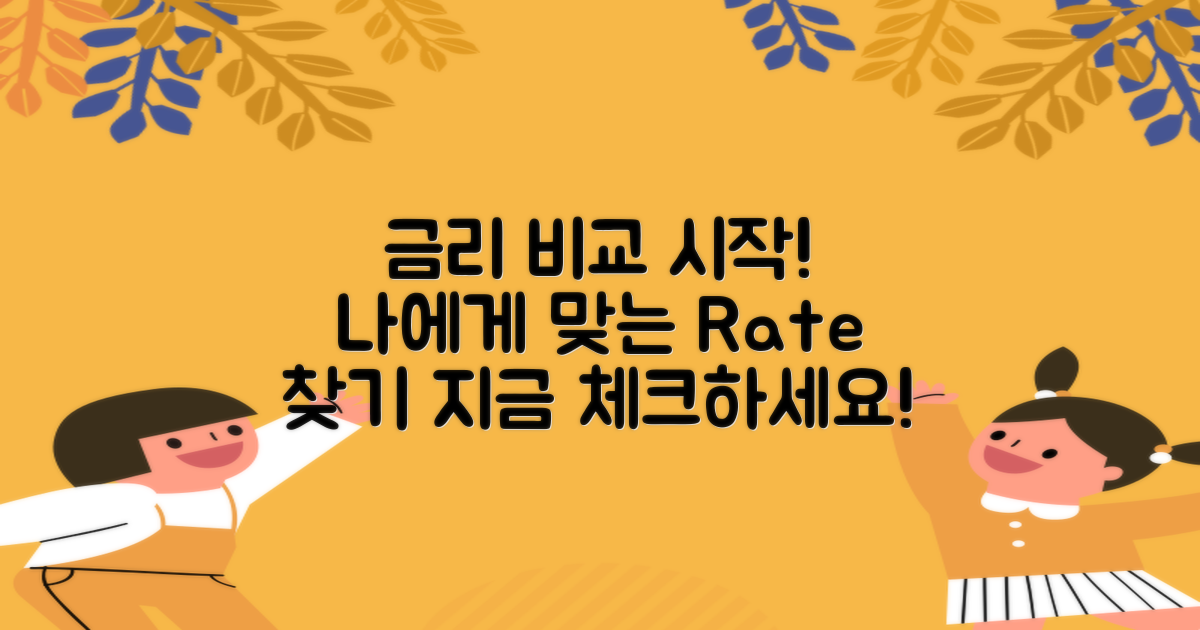 금리 비교 시작하세요