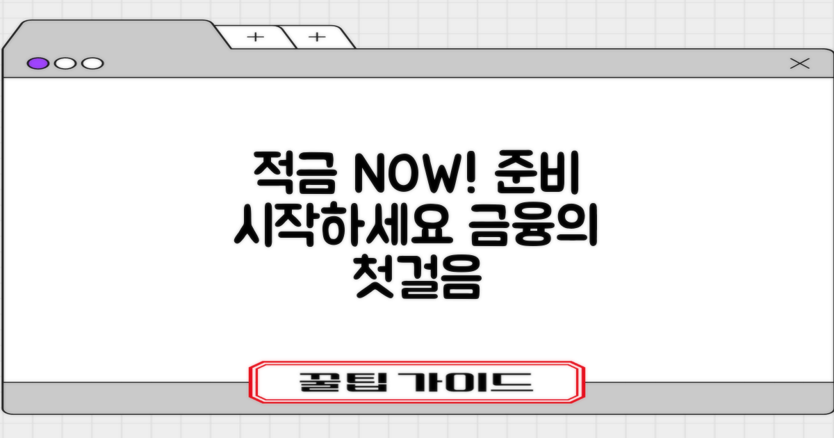 지금 적금 준비하세요