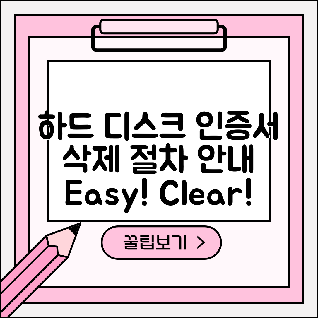 하드 디스크 인증서 삭제하는 절차 안내
