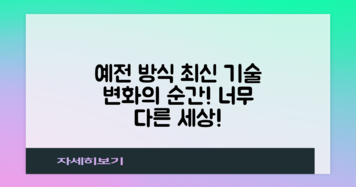 예전 방식 vs 최신 기술