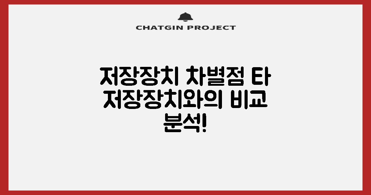 다른 저장장치와의 차별점