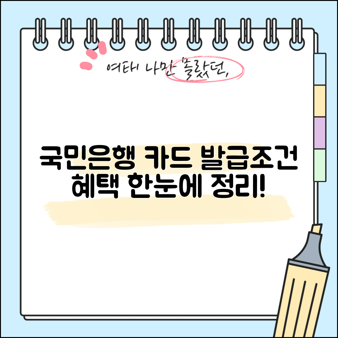 국민은행 신용카드 발급조건과 혜택 정리