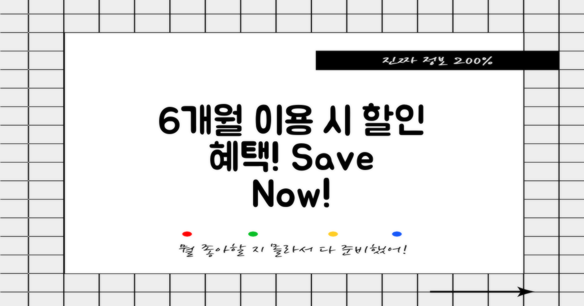 6개월 내 이용 시 할인
