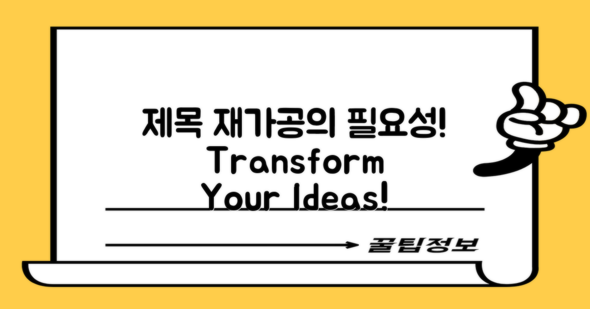 제목 재가공의 필요성