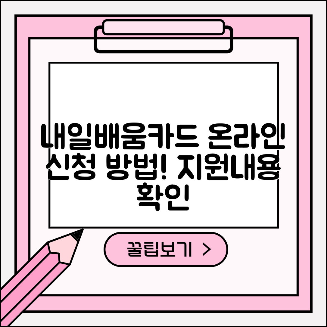 국민 내일배움카드 온라인 신청 및 지원 내용