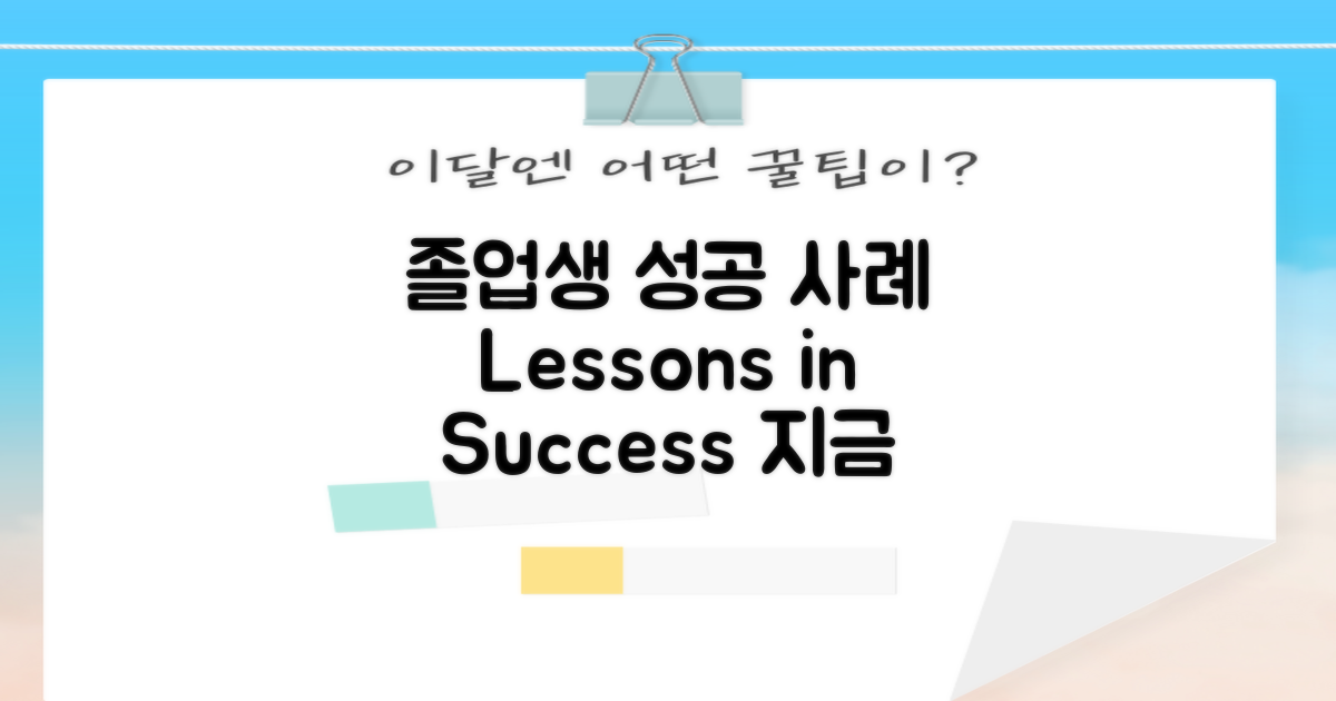 현재 졸업생의 성공 사례