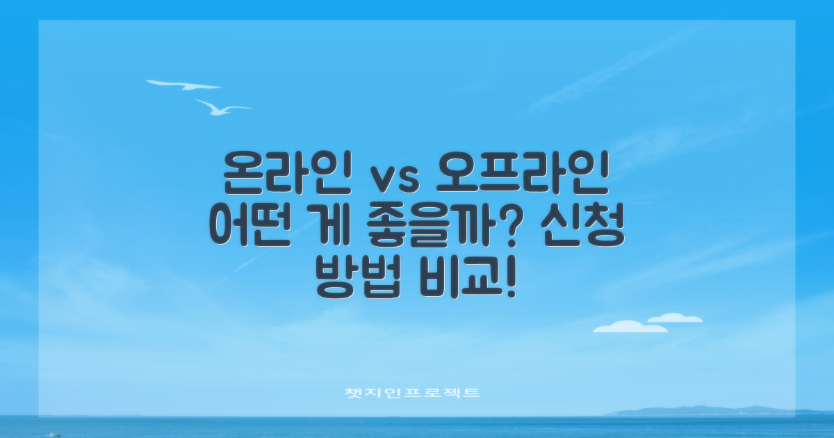 온라인 vs 오프라인 신청