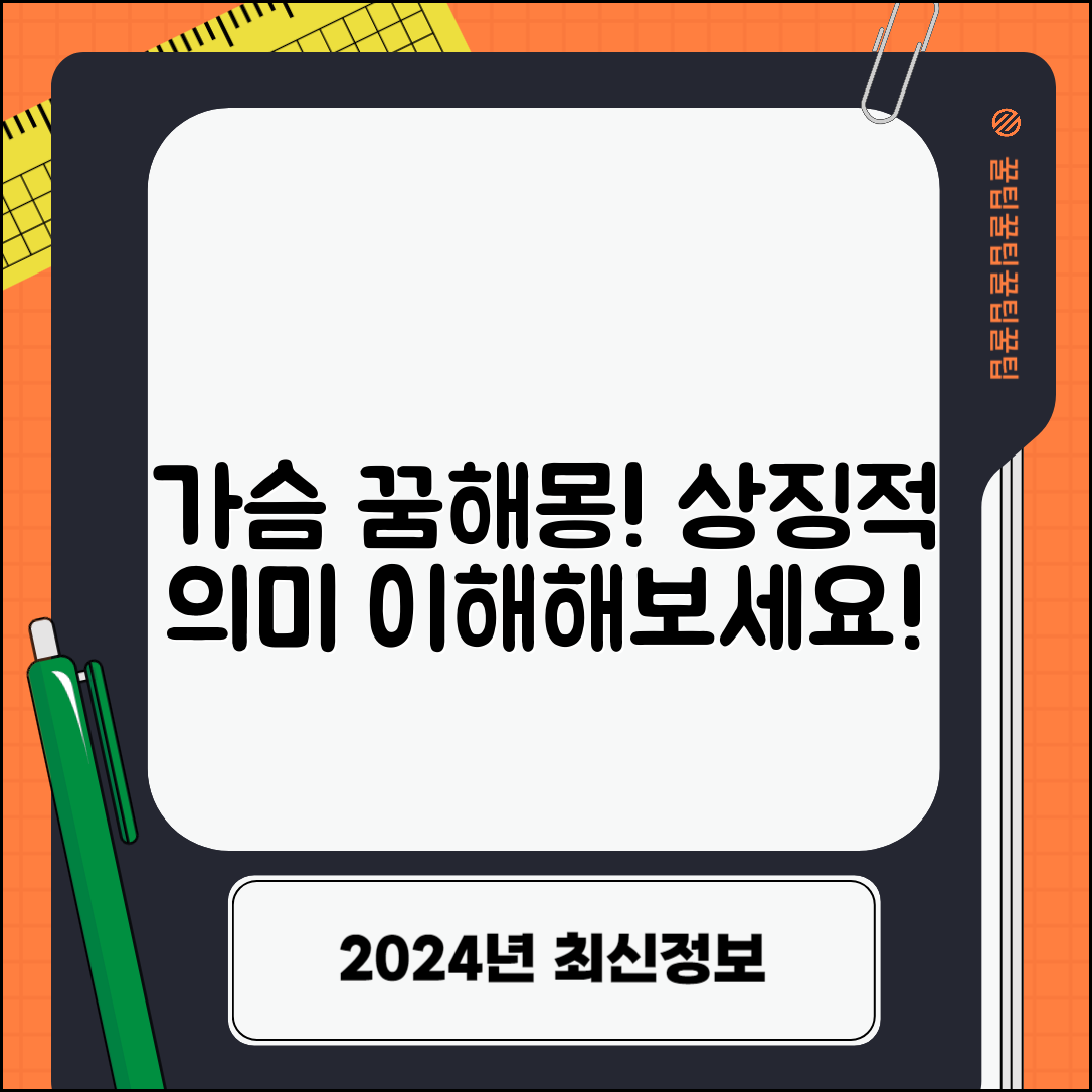 가슴 꿈해몽과 상징적 의미 이해하기