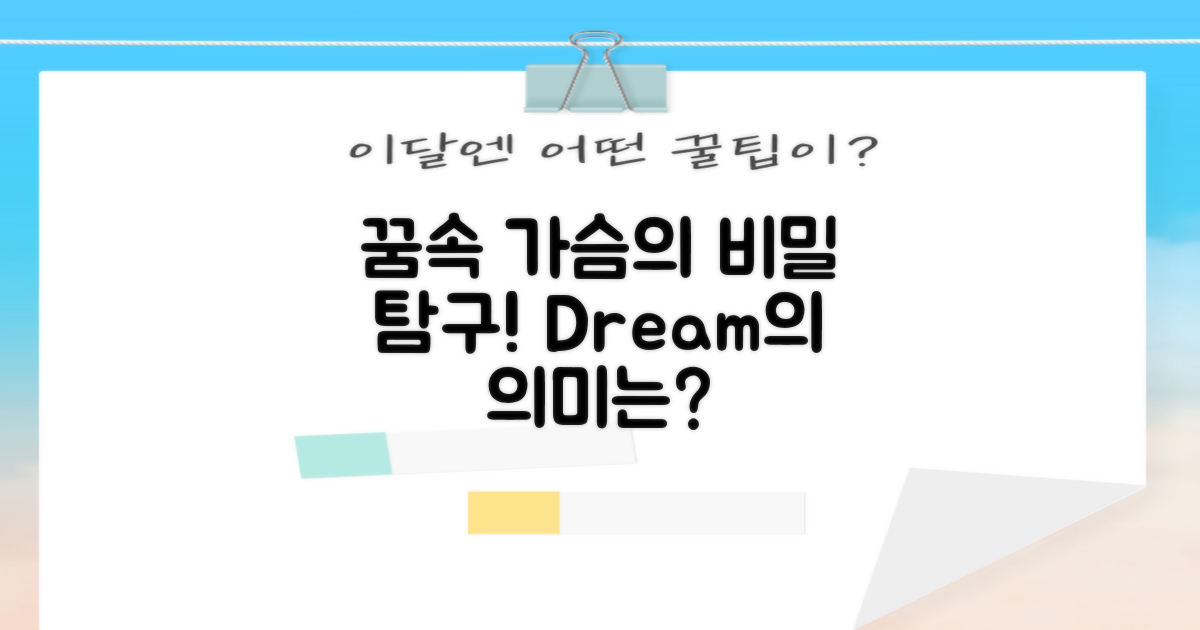 꿈속 가슴의 의미 탐구