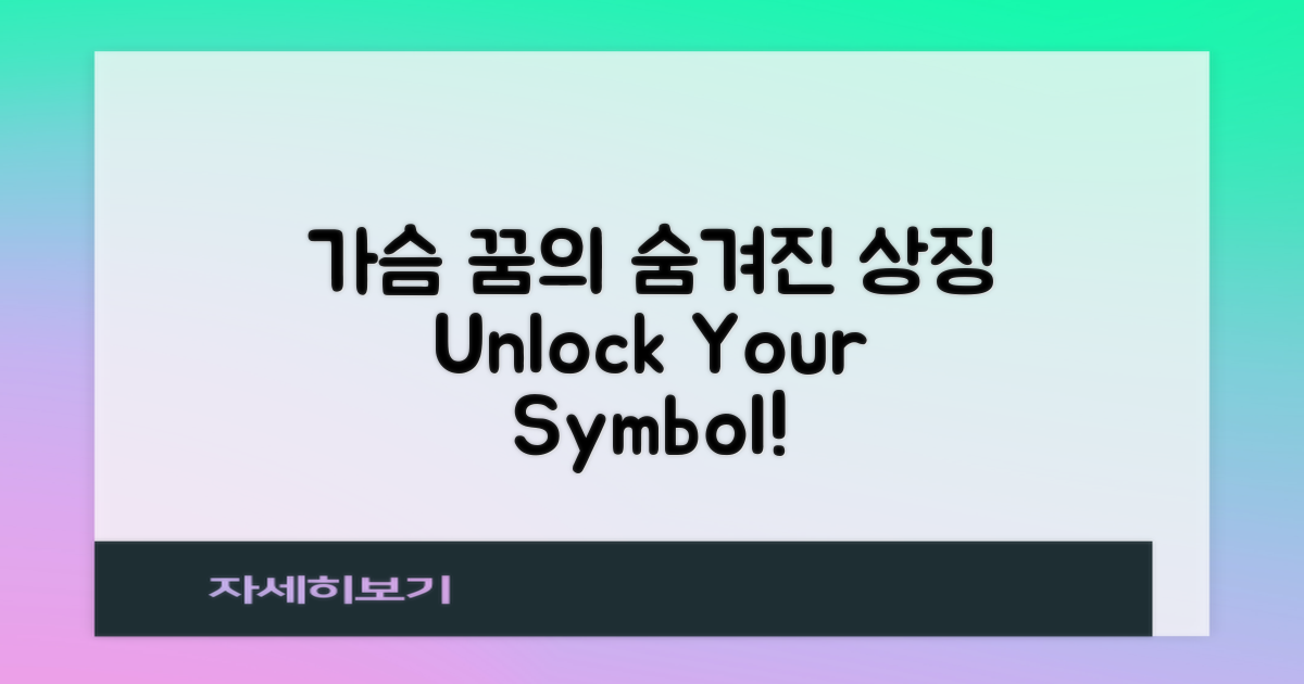 가슴 꿈에 숨겨진 상징