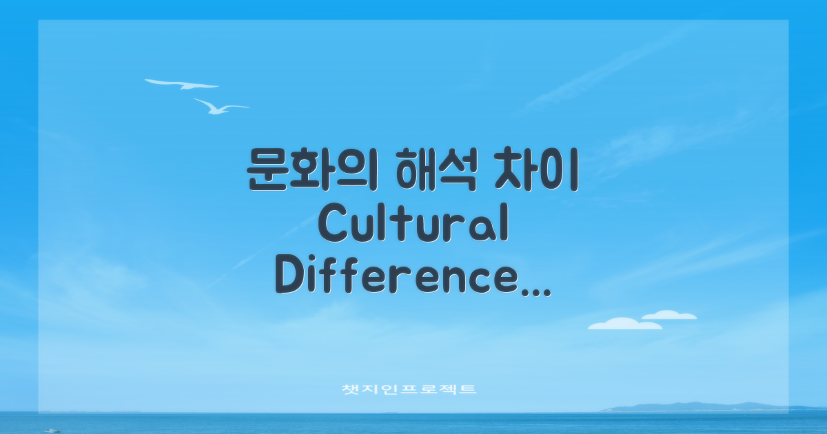 각 문화에서의 해석 차이