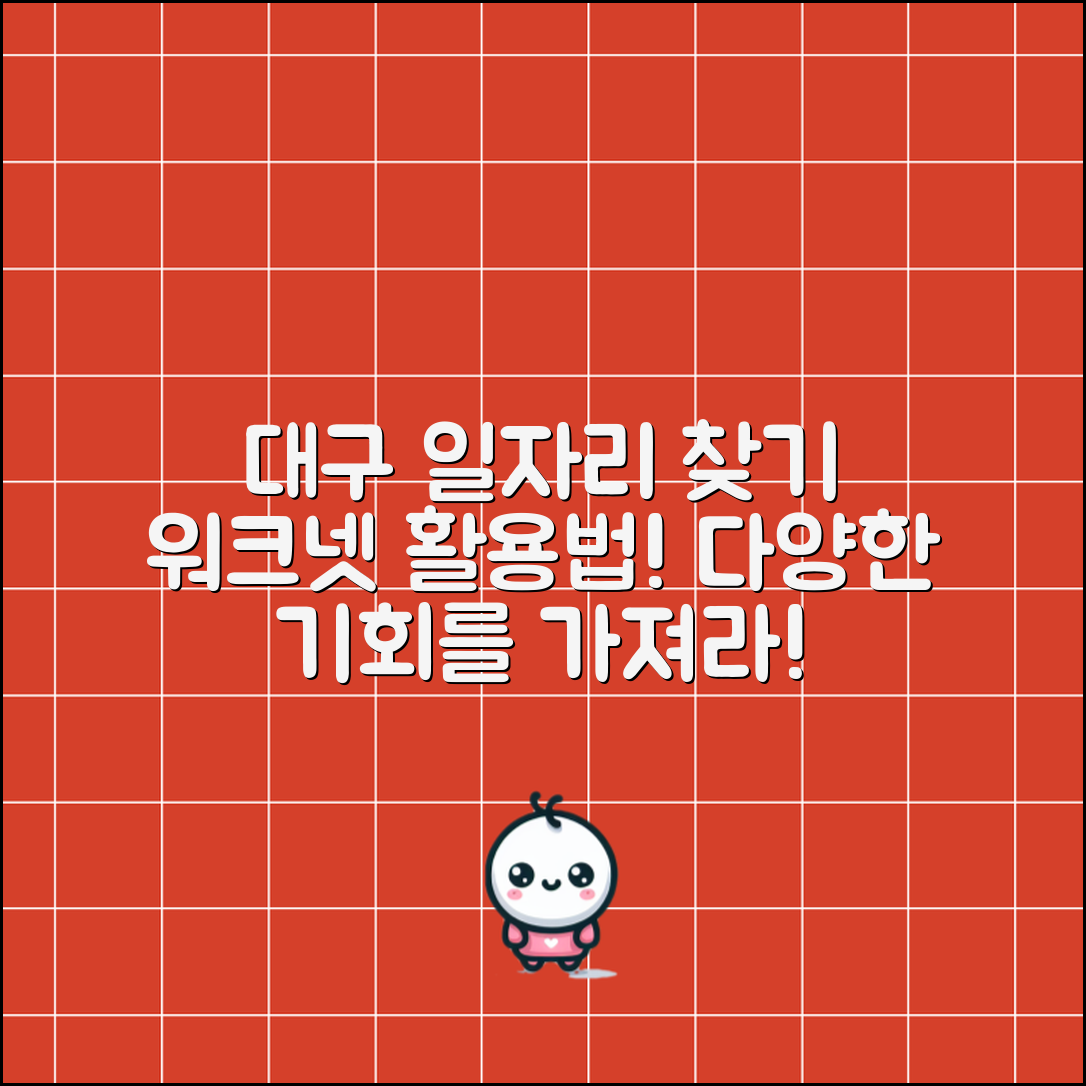 대구 워크넷에서 다양한 일자리 찾는 방법